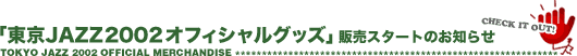 「東京JAZZ2002 オフィシャルグッズ」販売スタートのお知らせ