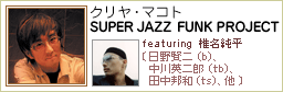 NE}Rg SUPER JAZZ FUNK PROJECT featuring Ŗk 쌫(b)ApY(tb)AcMa(ts)A l