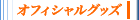 �I�t�B�V�����O�b�Y