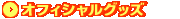 �I�t�B�V�����O�b�Y