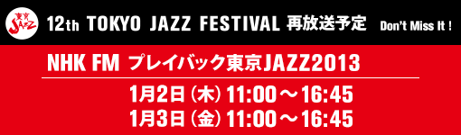 「第12回 東京JAZZ」放送予定 NHK FM