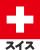Presence Switzerland（スイス）