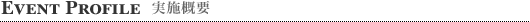 実施概要