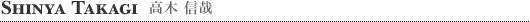 高木 信哉