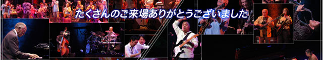 たくさんのご来場ありがとうございました