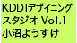 KDDI デザイニングスタジオ Vol.1 小沼ようすけ