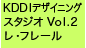 KDDI デザイニングスタジオ Vol2. レ・フレール