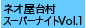 ネオ屋台村スーパーナイトVol.1