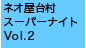 ネオ屋台村スーパーナイトVol.2