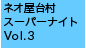 ネオ屋台村スーパーナイトVol.3