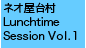 ネオ屋台村 Lunchtime Session Vol.1