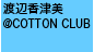 渡辺香津美@COTTON CLUB