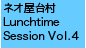 ネオ屋台村 Lunchtime Session Vol.4