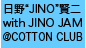 日野“JINO”賢二 with JINO JAM＠COTTON CLUB