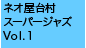 ネオ屋台村スーパージャズ Vol.1