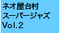 ネオ屋台村スーパージャズ Vol.2