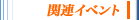 関連イベント