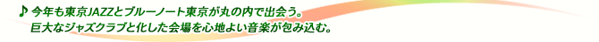 今年も東京JAZZとブルーノート東京が丸の内で出会う。巨大なジャズクラブと化した会場を心地よい音楽が包み込む。