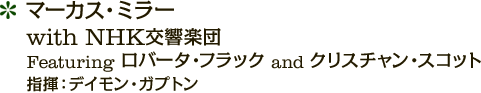 マーカス・ミラー with NHK交響楽団 Featuring ロバータ・フラック and クリスチャン・スコット 指揮：デイモン・ガプトン