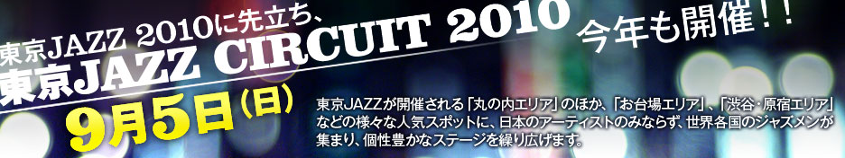 JAZZ2010ɐ旧AuJAZZ CIRCUIT 2010vNJÁII