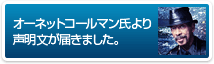 オーネット・コールマン氏から声明文が届きました。