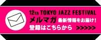 メルマガ「東京JAZZ倶楽部」登録はこちらから