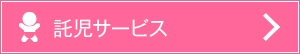 コンサート会場託児サービス