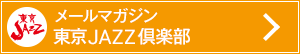 メールマガジン　東京JAZZ倶楽部　登録はこちらから