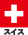 Swiss Cultural Calendar