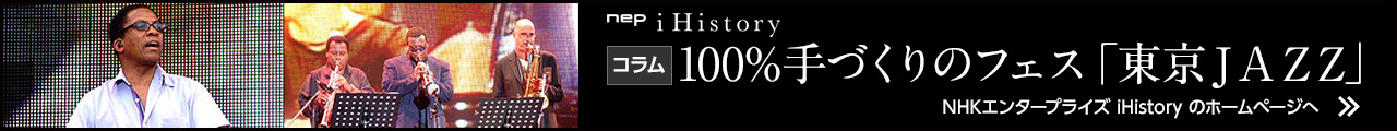 コラム　100%手づくりのフェス「東京JAZZ」