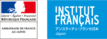 在日フランス大使館／アンスティチュ・フランセ日本