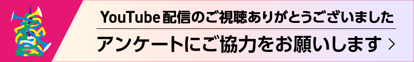 YouTube配信のご視聴ありがとうございました。アンケートにご協力をお願いします