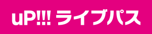 uP!!!ライブパス